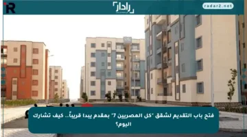 فتح باب التقديم لشقق “كل المصريين 7” بمقدم يبدأ قريباً.. كيف تشارك اليوم؟